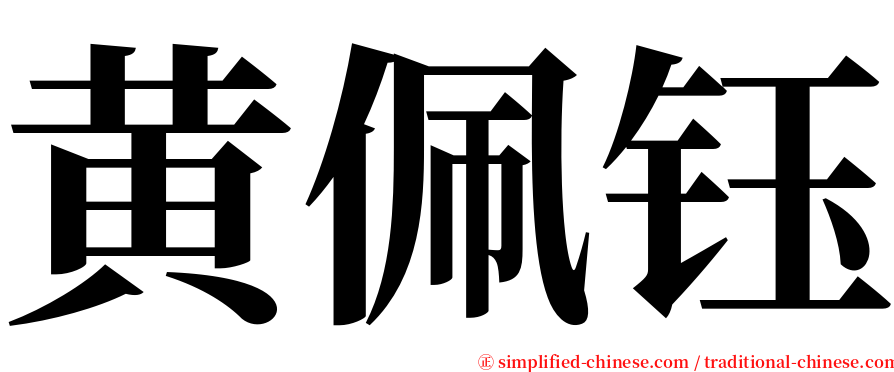 黄佩钰 serif font