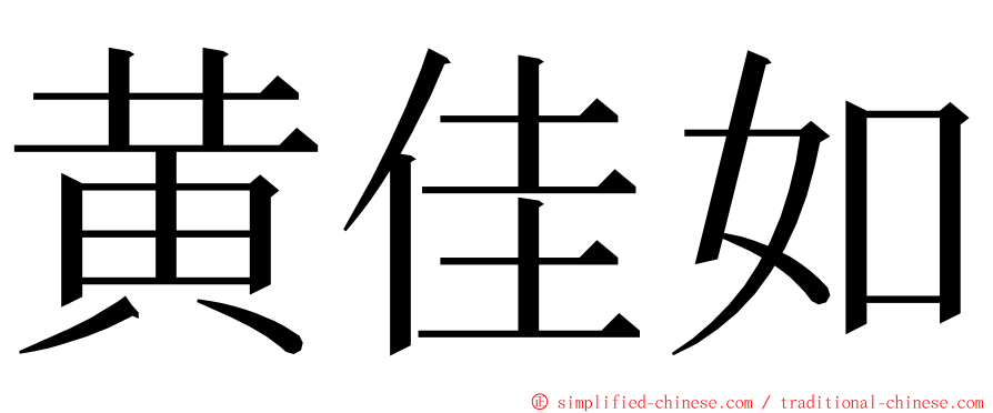 黄佳如 ming font