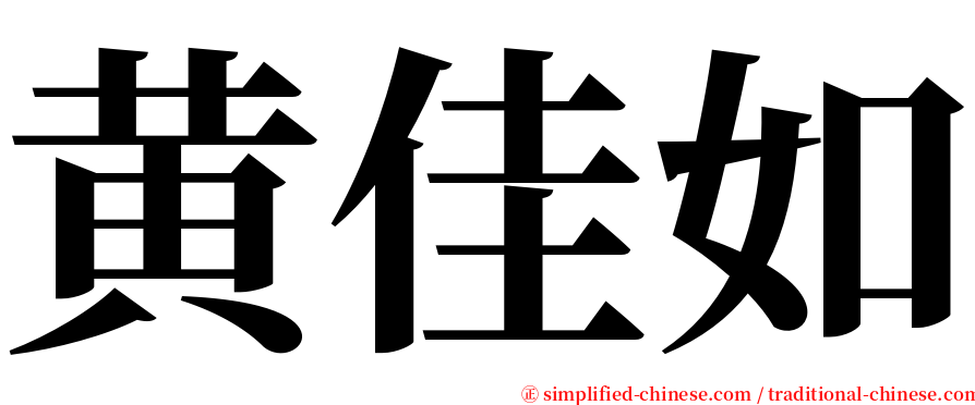 黄佳如 serif font