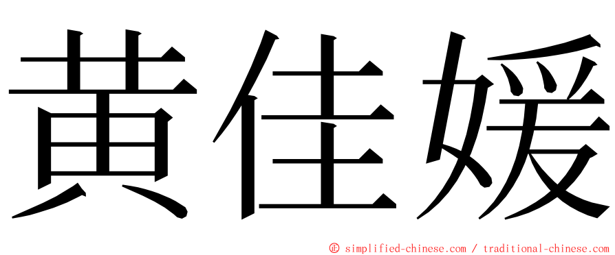 黄佳媛 ming font