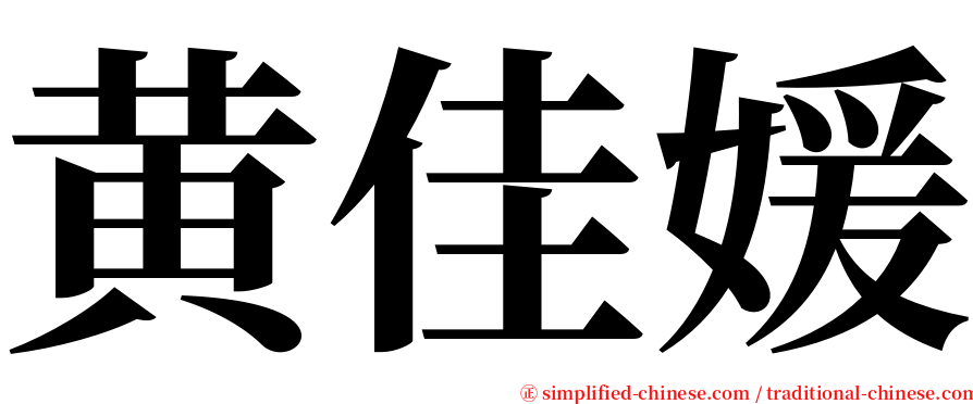 黄佳媛 serif font