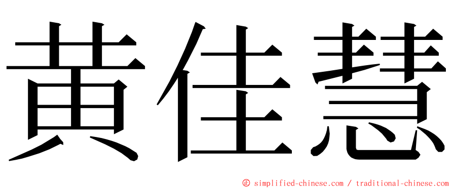 黄佳慧 ming font