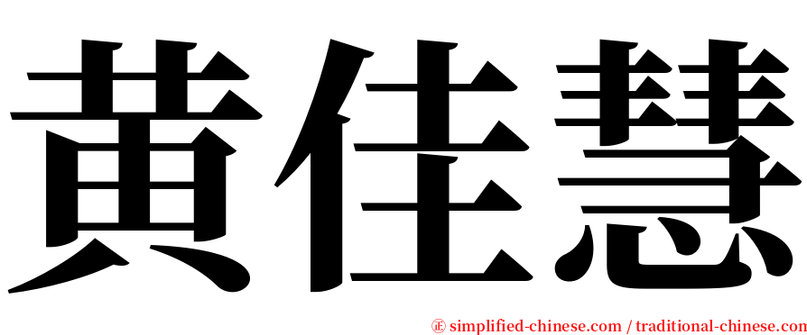 黄佳慧 serif font