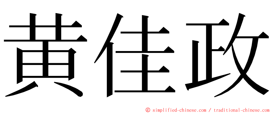 黄佳政 ming font