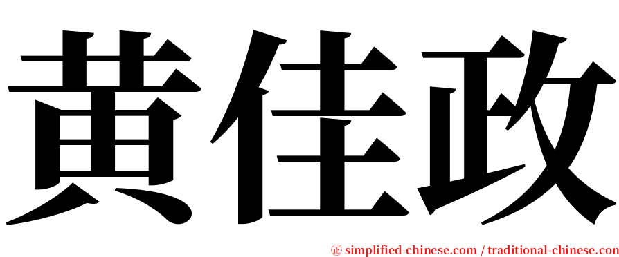 黄佳政 serif font