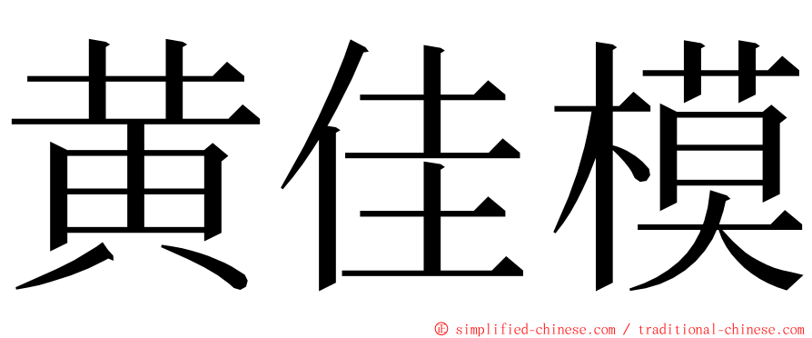 黄佳模 ming font