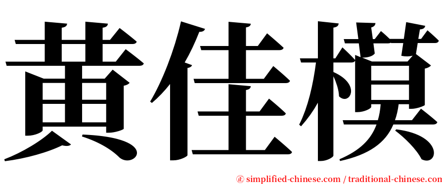 黄佳模 serif font