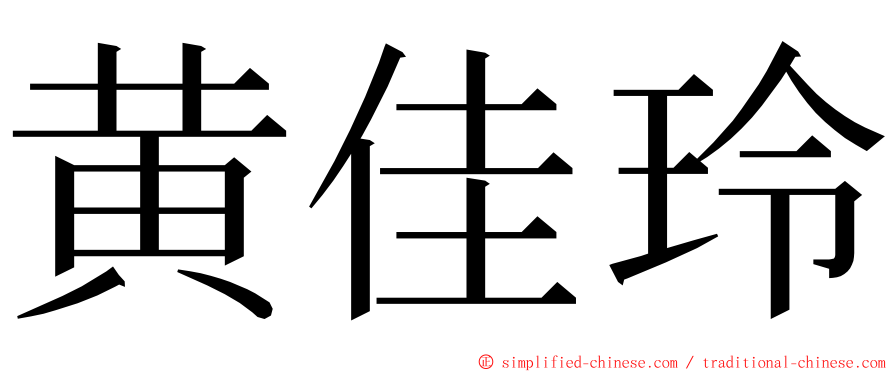 黄佳玲 ming font