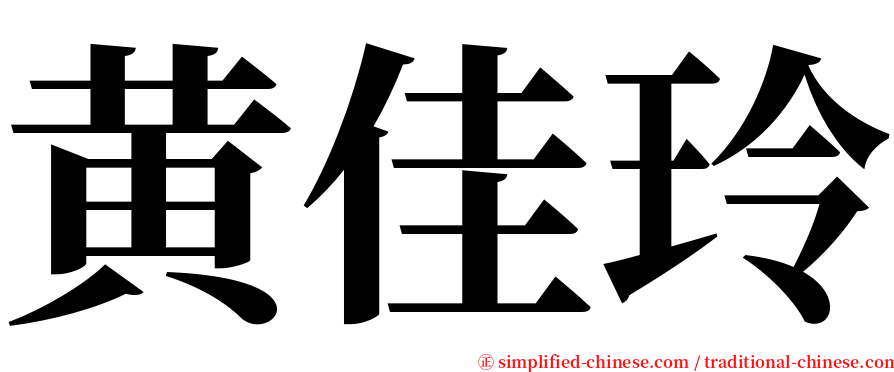 黄佳玲 serif font