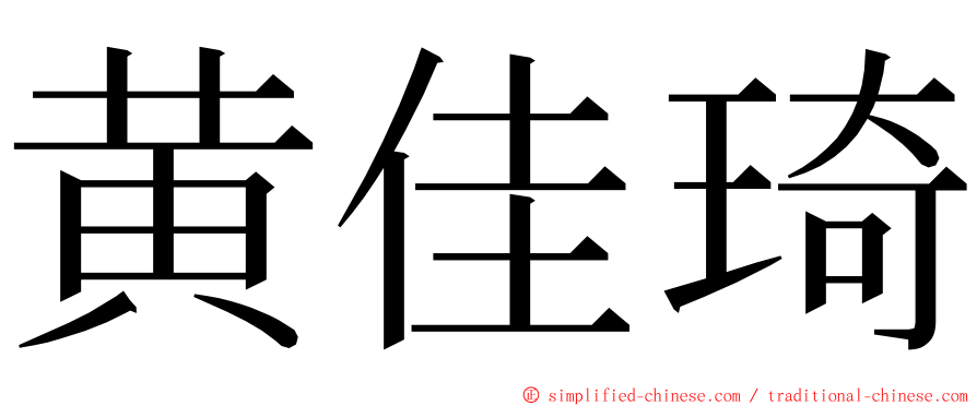 黄佳琦 ming font