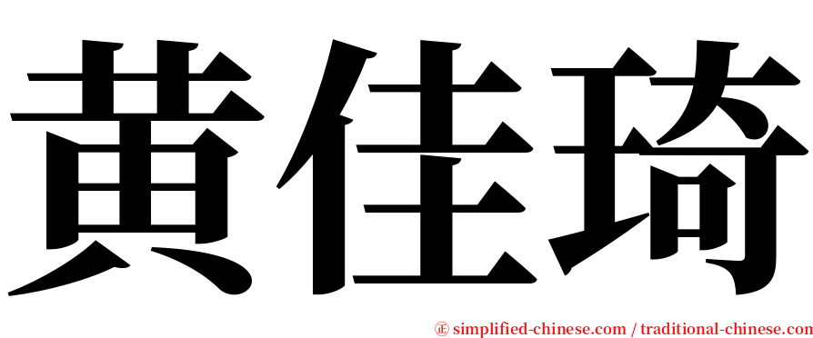 黄佳琦 serif font