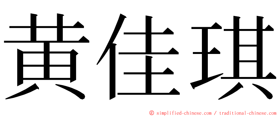 黄佳琪 ming font