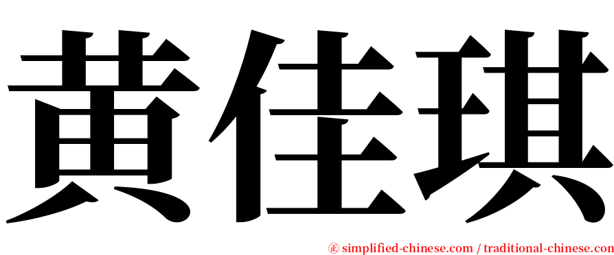 黄佳琪 serif font