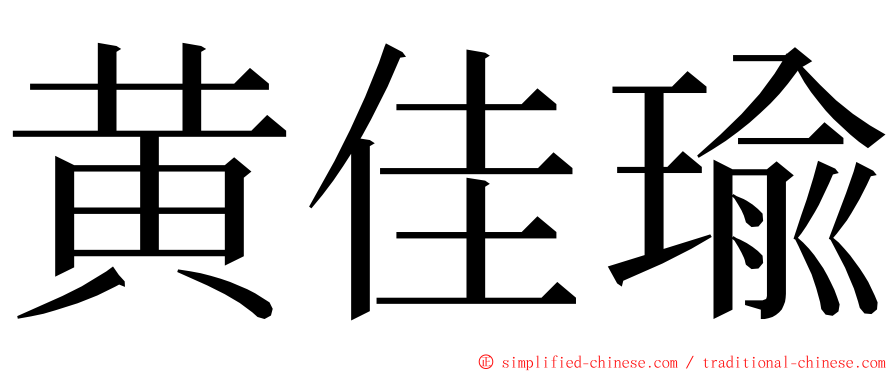 黄佳瑜 ming font