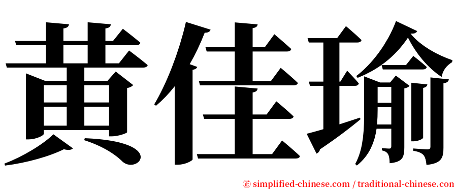 黄佳瑜 serif font