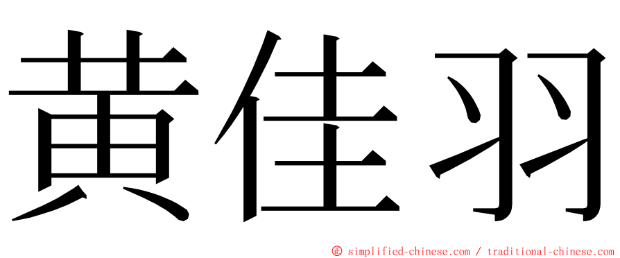 黄佳羽 ming font