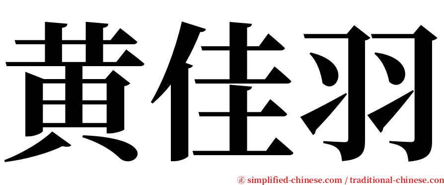 黄佳羽 serif font