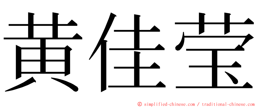 黄佳莹 ming font