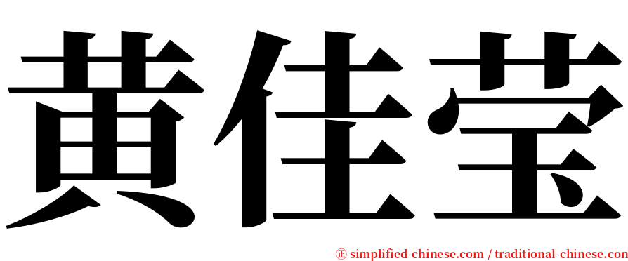 黄佳莹 serif font