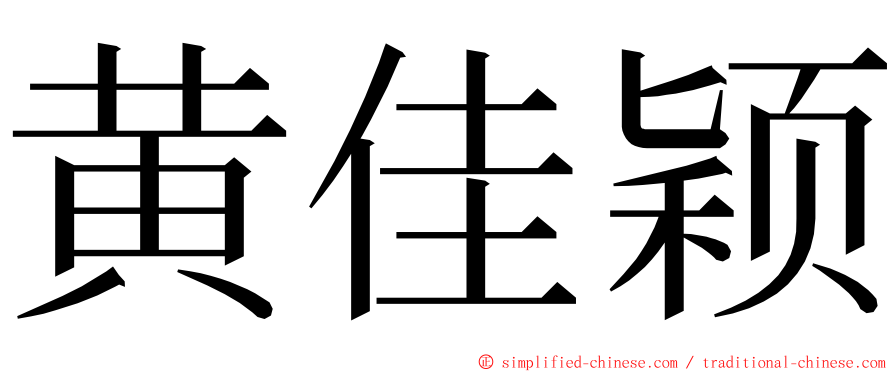 黄佳颖 ming font