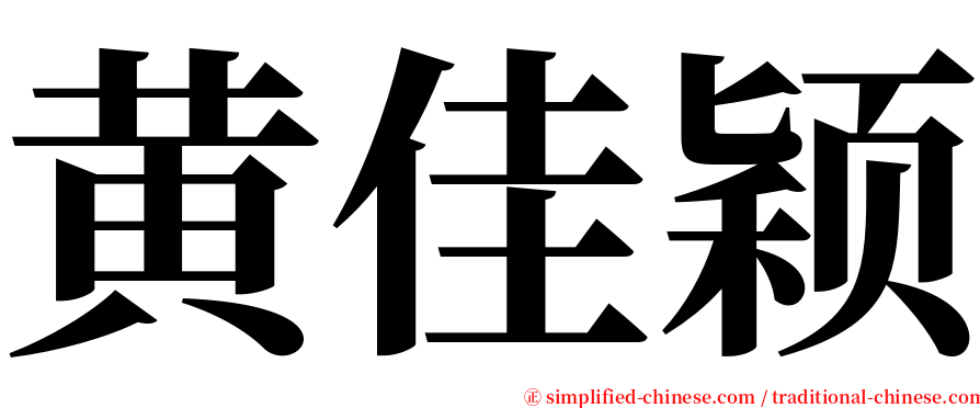 黄佳颖 serif font
