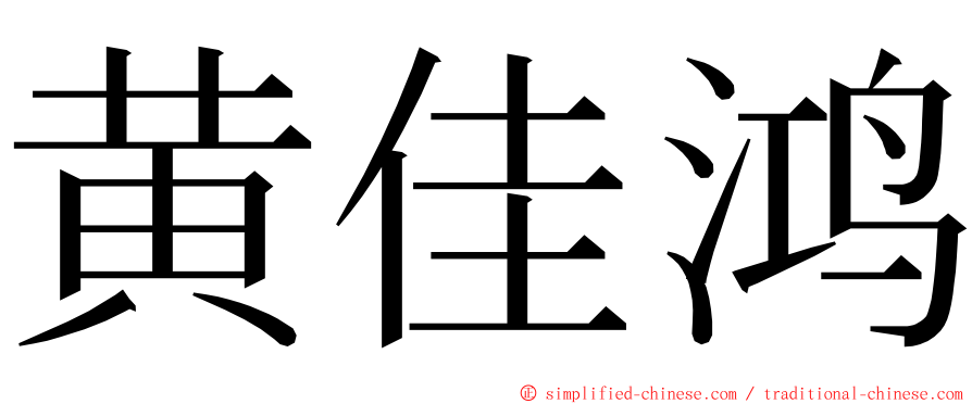 黄佳鸿 ming font