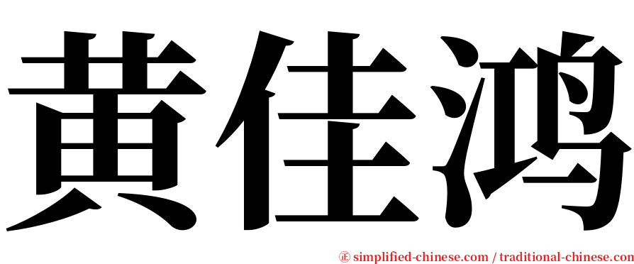 黄佳鸿 serif font