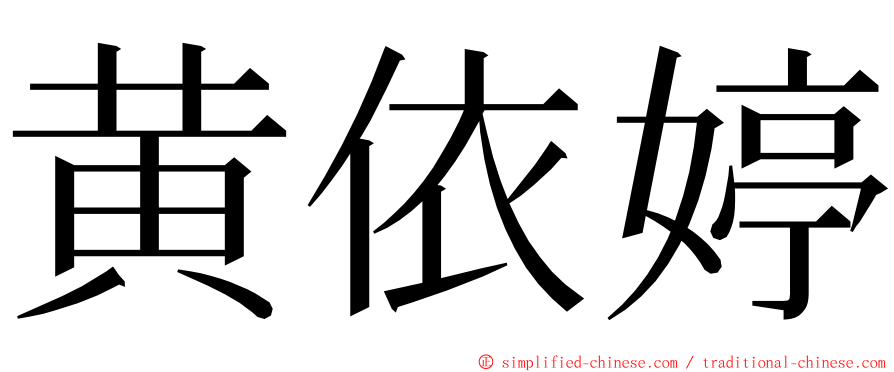 黄依婷 ming font