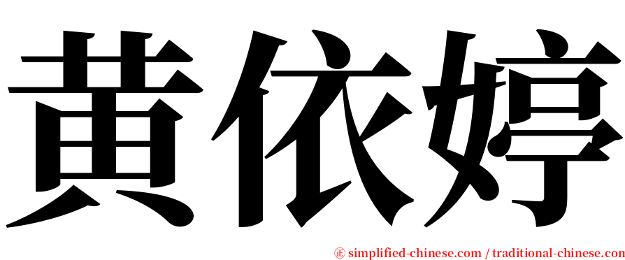 黄依婷 serif font