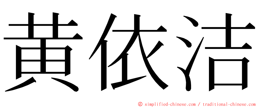 黄依洁 ming font