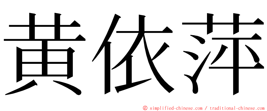 黄依萍 ming font