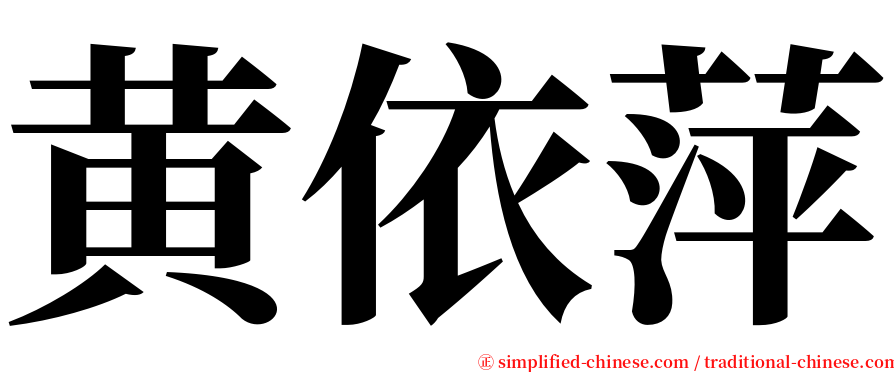 黄依萍 serif font