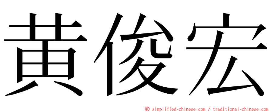 黄俊宏 ming font
