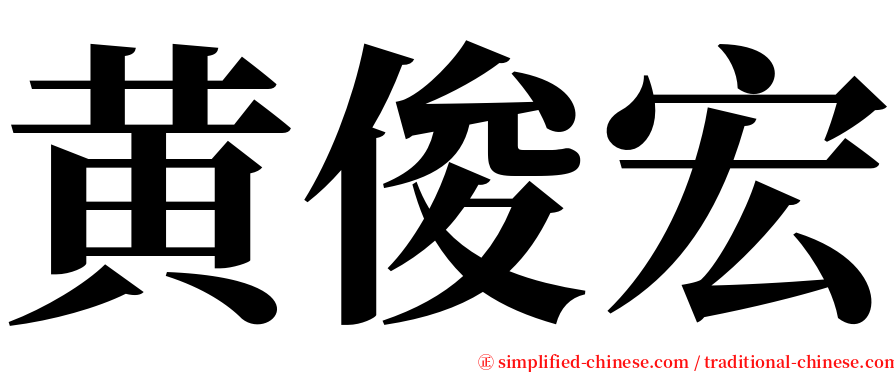 黄俊宏 serif font