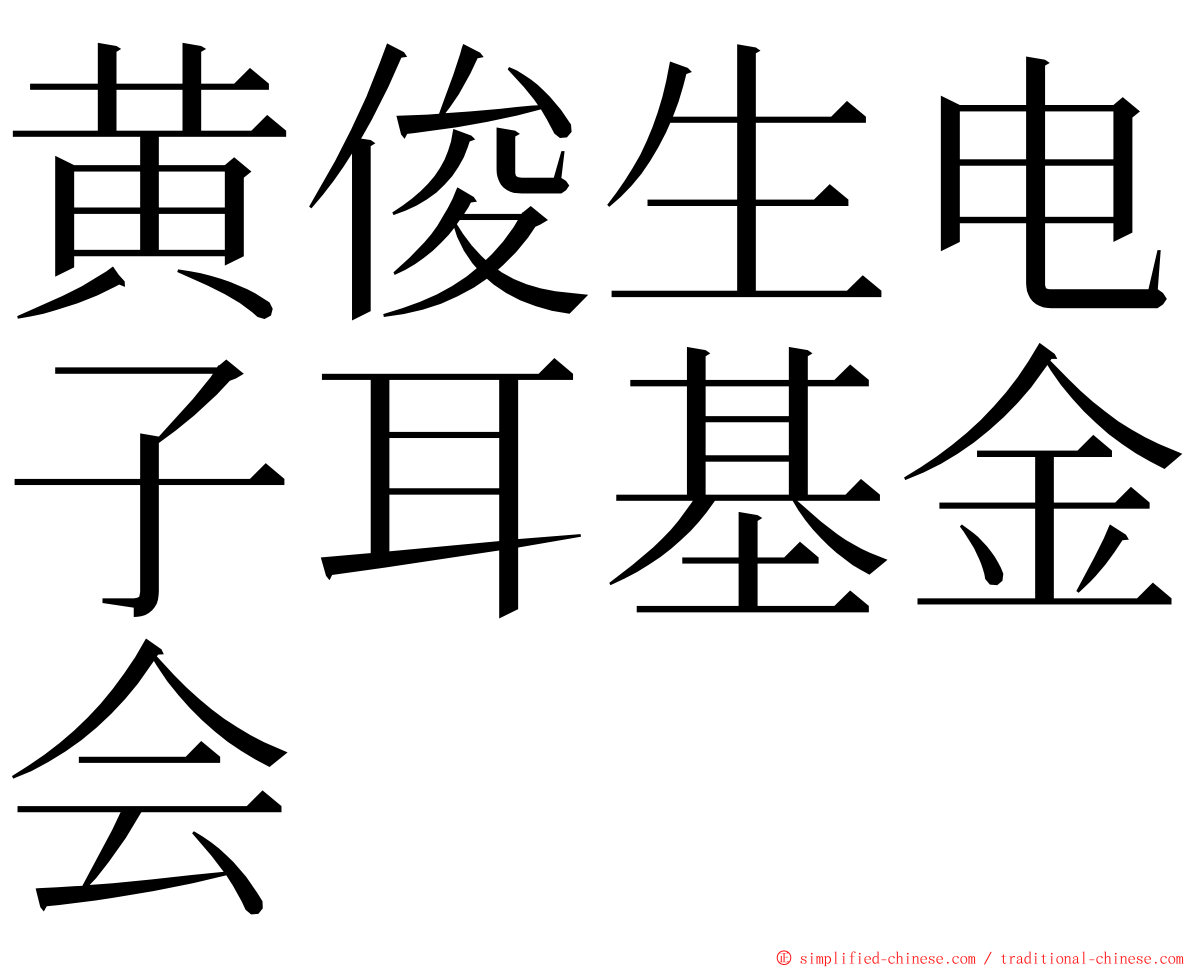 黄俊生电子耳基金会 ming font