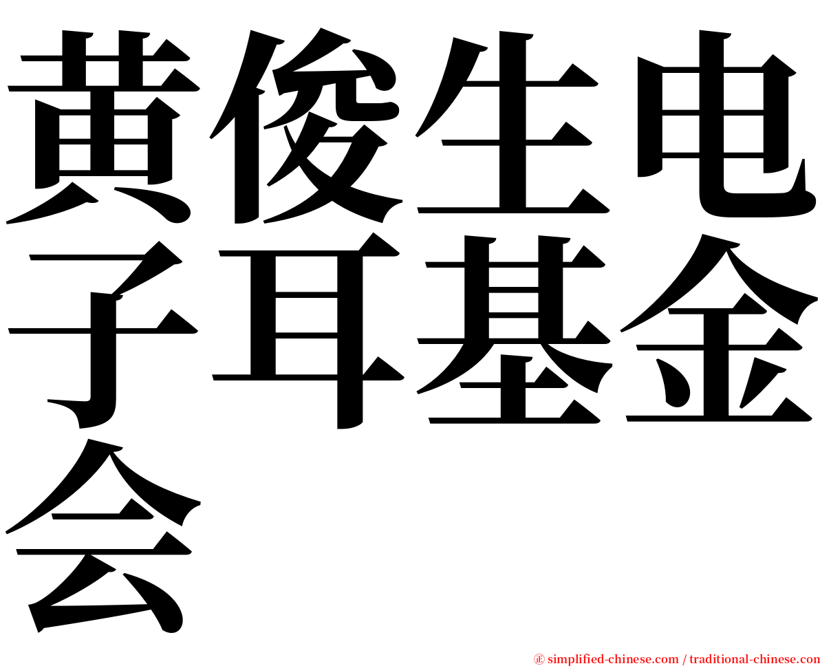 黄俊生电子耳基金会 serif font