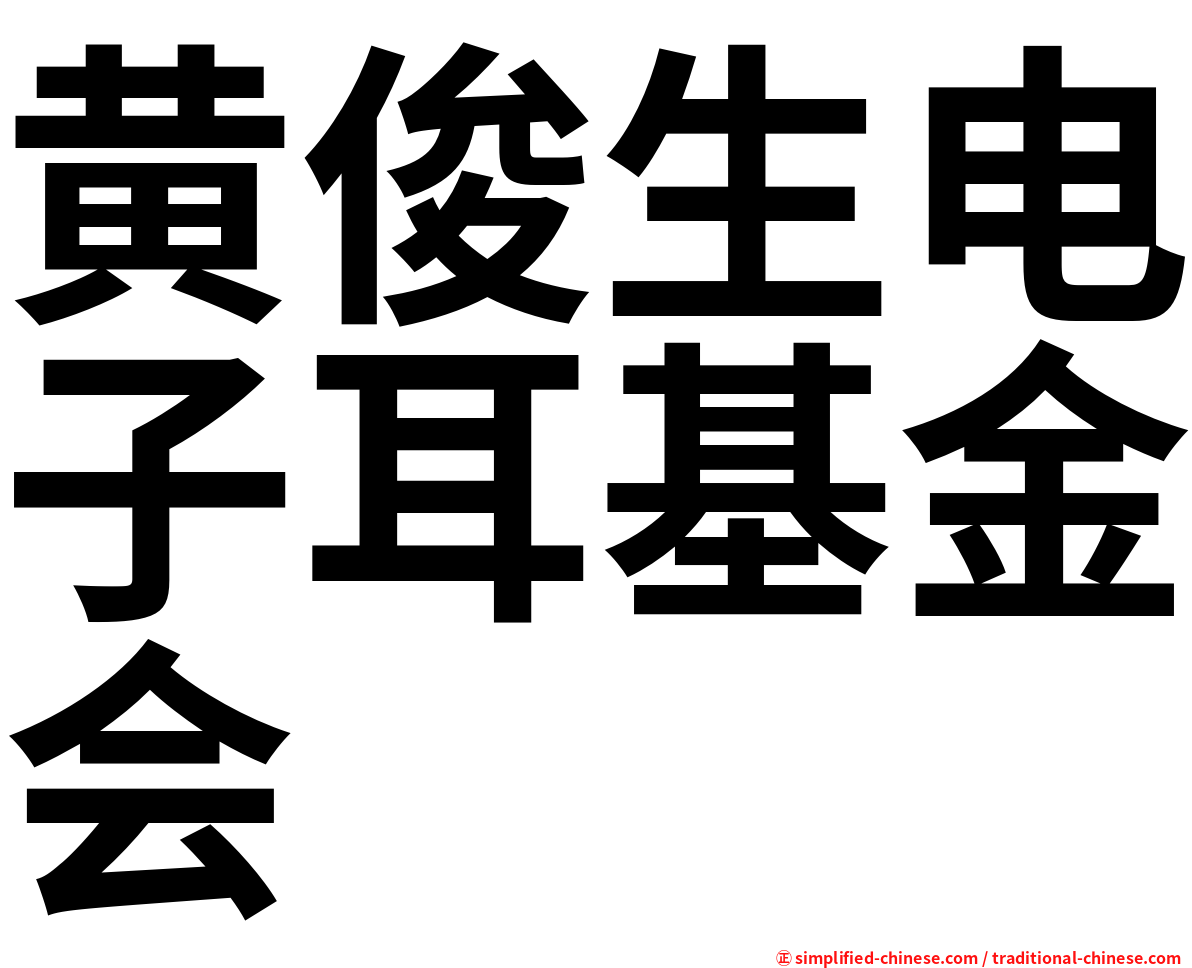 黄俊生电子耳基金会