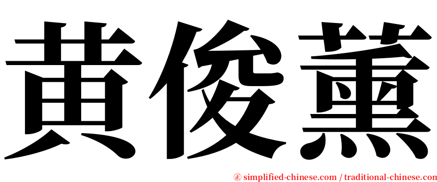 黄俊薰 serif font