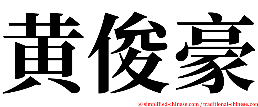 黄俊豪 serif font