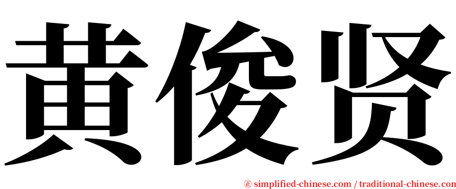 黄俊贤 serif font
