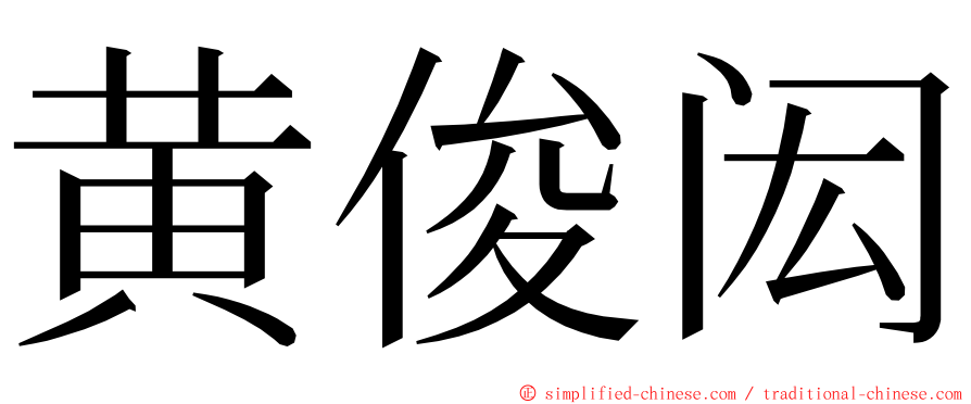 黄俊闳 ming font