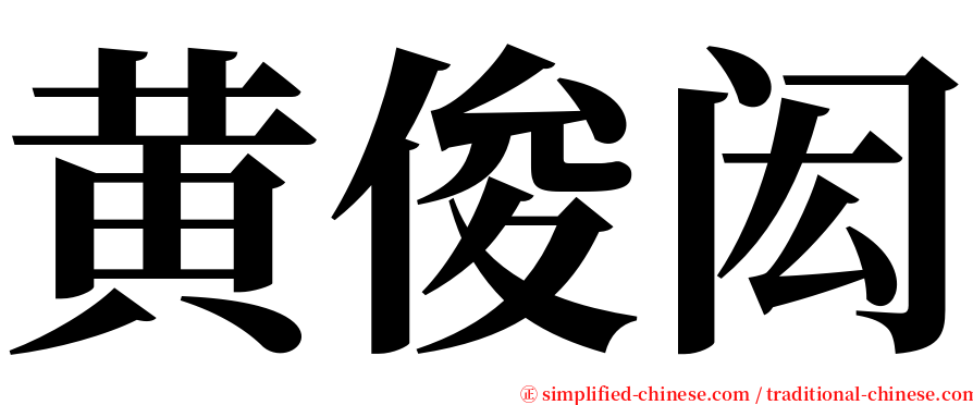 黄俊闳 serif font