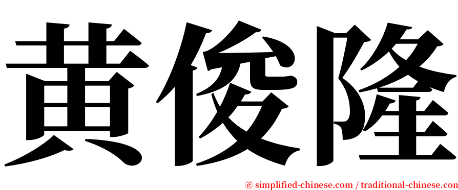 黄俊隆 serif font