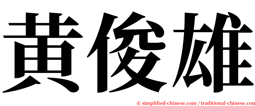 黄俊雄 serif font