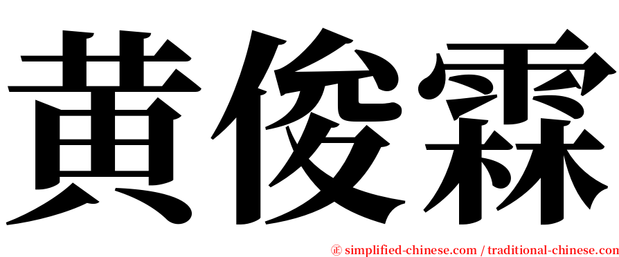 黄俊霖 serif font