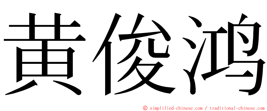 黄俊鸿 ming font