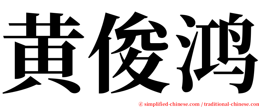 黄俊鸿 serif font