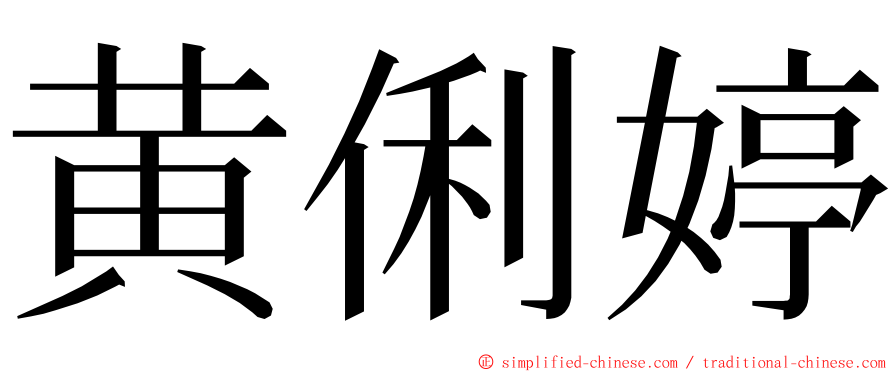 黄俐婷 ming font