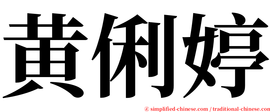 黄俐婷 serif font