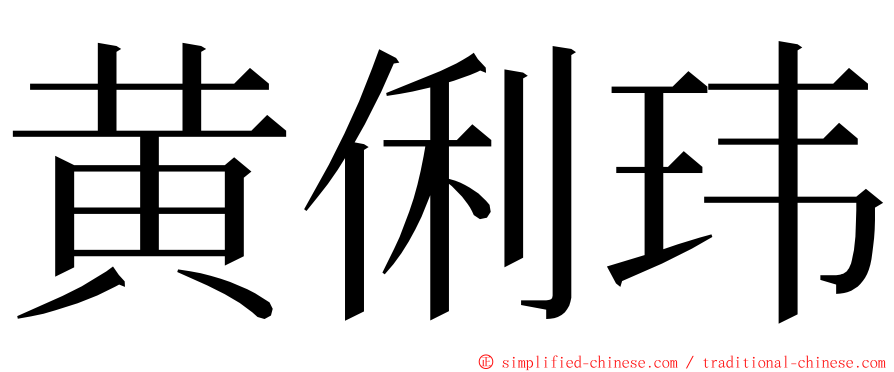 黄俐玮 ming font